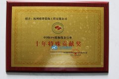 EPS装饰线条行业“十年特殊贡献奖