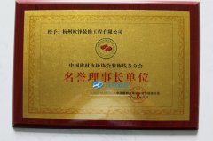 EPS装饰线条协会名誉理事长单位证
