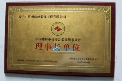 EPS装饰线条协会理事长单位证书